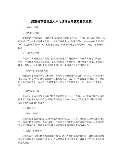 新形势下我国房地产市场存在问题及建议政策