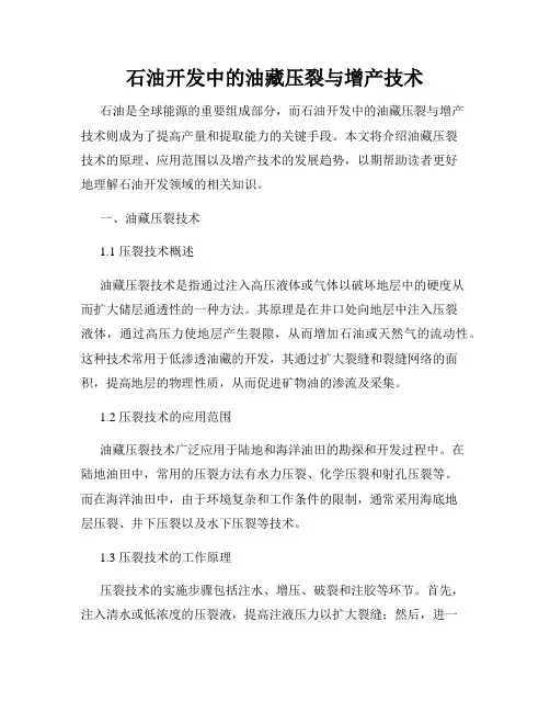 石油开发中的油藏压裂与增产技术