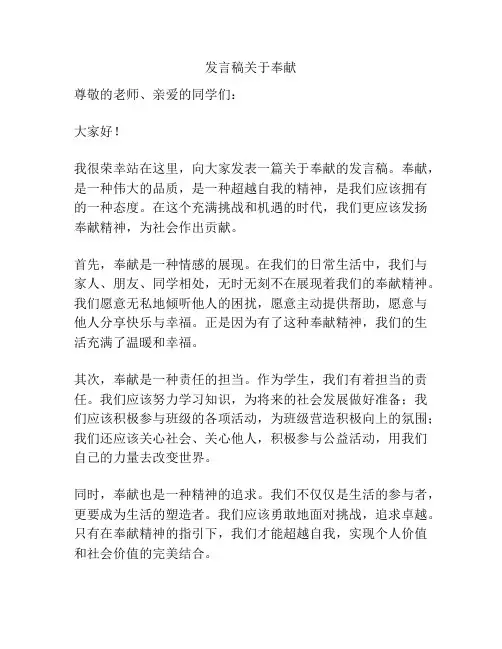 发言稿关于奉献