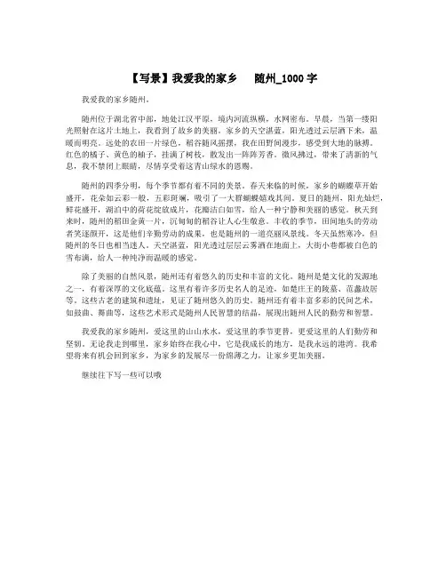 【写景】我爱我的家乡   随州_1000字