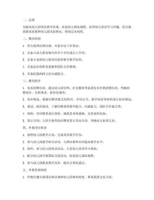 幼儿园聘用外教管理制度
