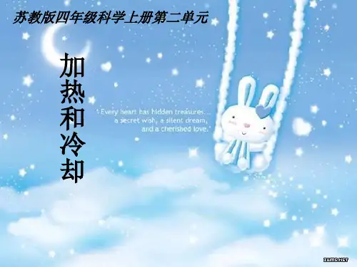 四年级上册科学课件-2.3加热和冷却 ｜苏教版 (共22张PPT)