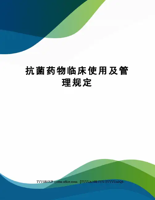 抗菌药物临床使用及管理规定