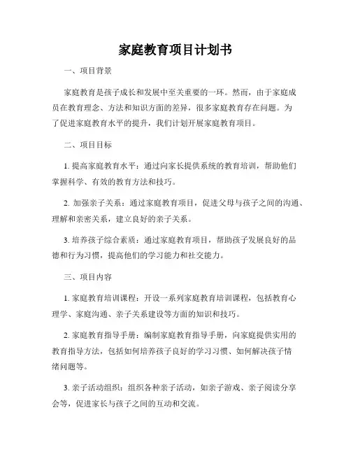 家庭教育项目计划书