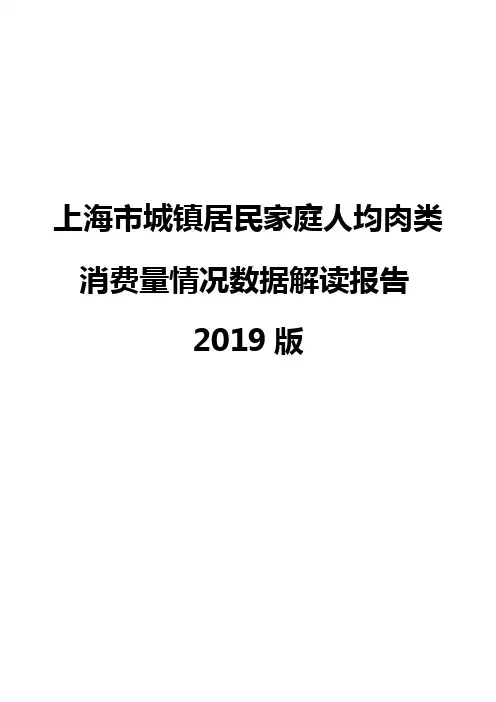 上海市城镇居民家庭人均肉类消费量情况数据解读报告2019版