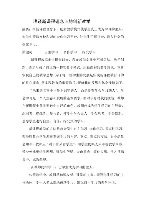 浅谈新课程理念下的创新教学