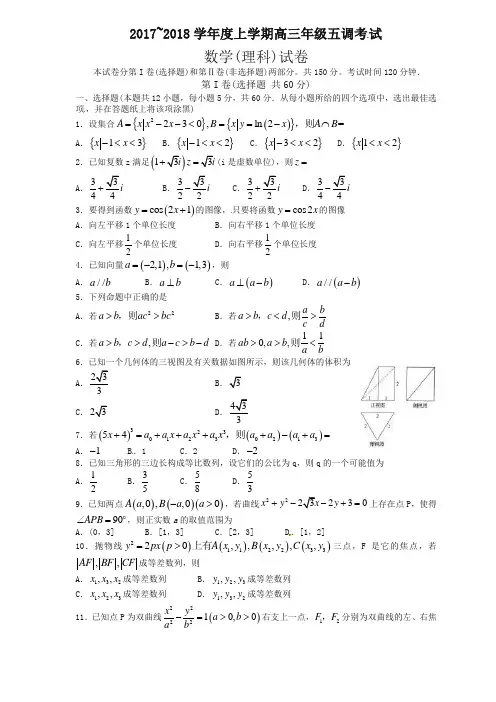 【全国百强校】河北省衡水中学2018届高三上学期五调考试数学(理)试题