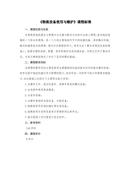 《物流设备使用与维护》课程标准