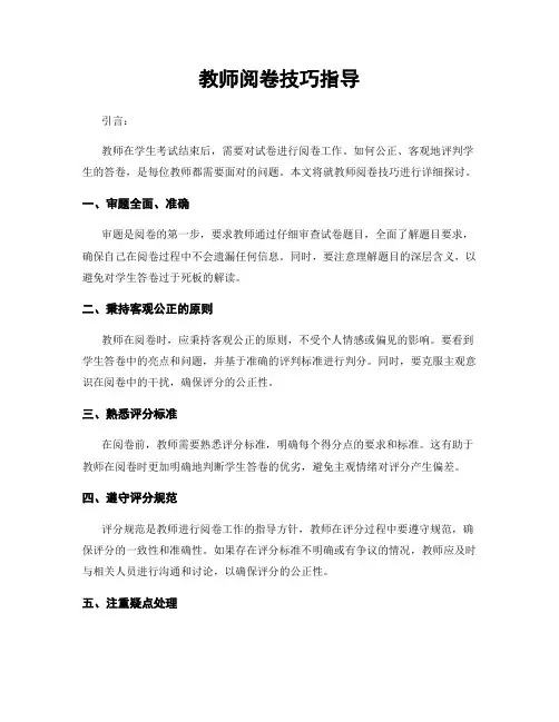 教师阅卷技巧指导