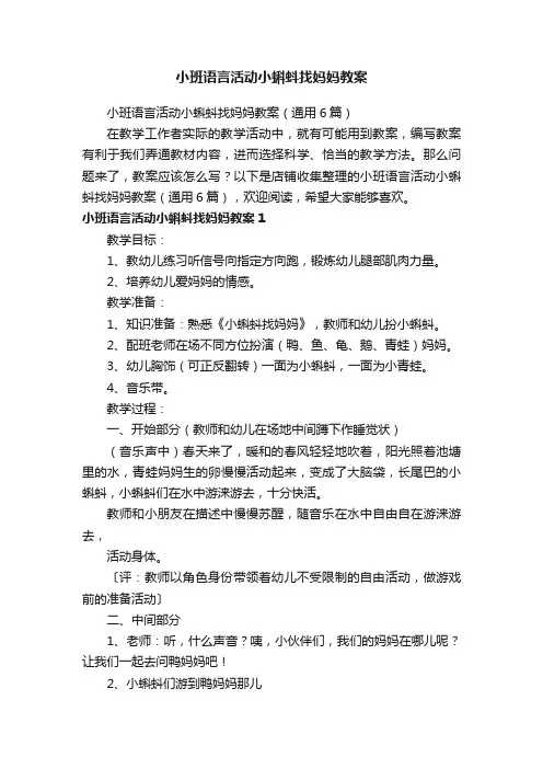 小班语言活动小蝌蚪找妈妈教案