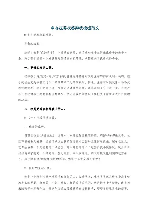争夺抚养权答辩状模板范文