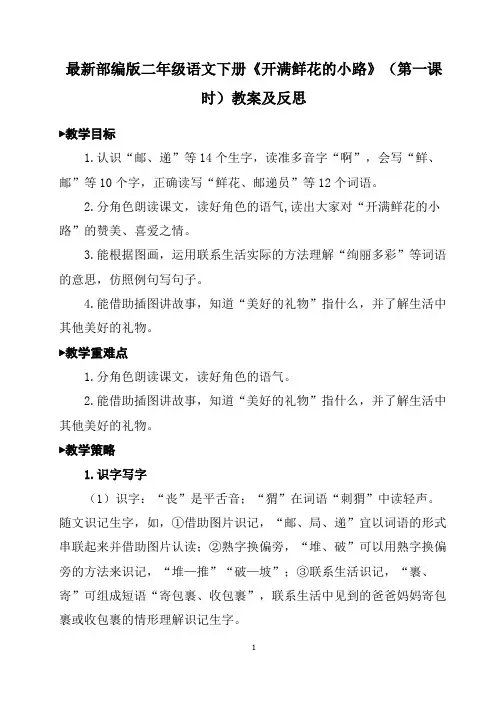 最新部编版二年级语文下册《开满鲜花的小路》(第一课时)教案及反思
