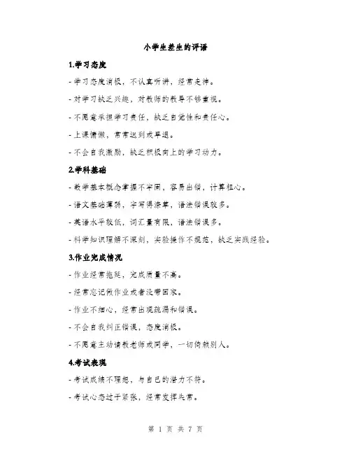 小学生差生的评语（2篇）