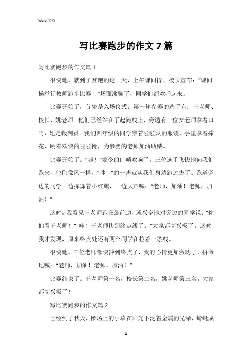 写比赛跑步的作文7篇