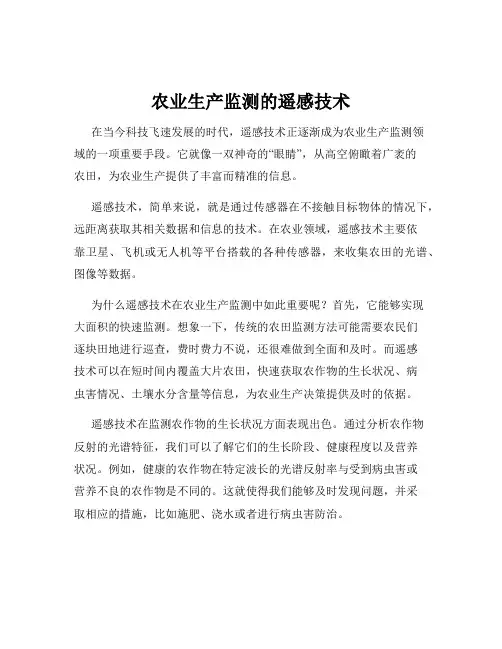 农业生产监测的遥感技术