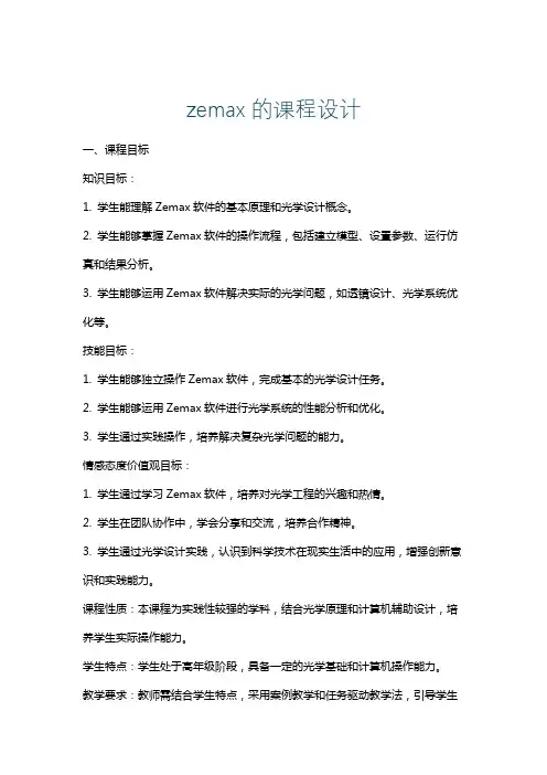 zemax的课程设计
