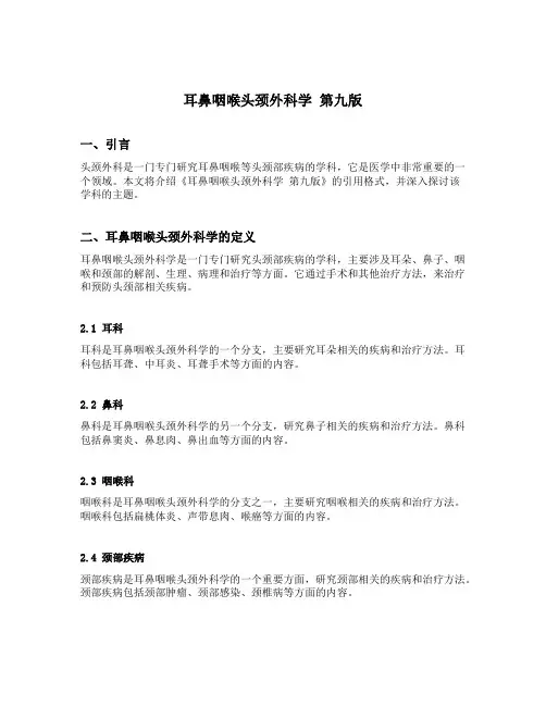 耳鼻咽喉头颈外科学 第九版 引用格式