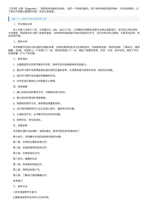 八年级下册生物教学计划3篇