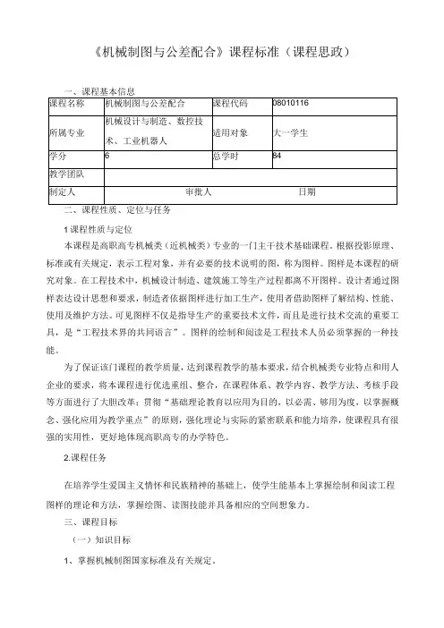 《机械制图与公差配合》课程标准(课程思政)