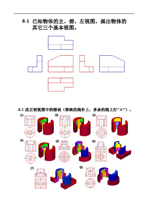 机械制图习题参考答案解析第8章