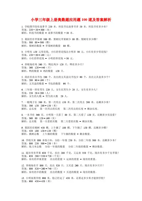 小学三年级上册奥数题应用题100道及答案解析