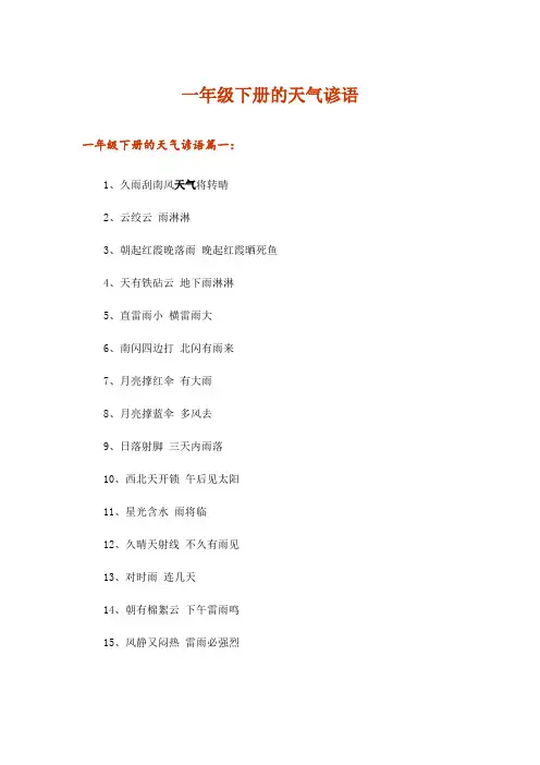 一年级下册的天气谚语