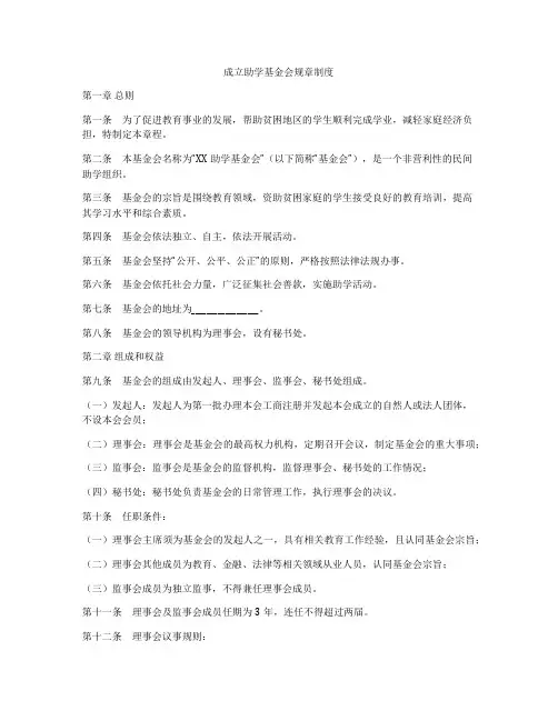 成立助学基金会规章制度