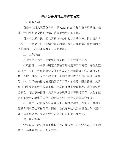 关于公务员转正申请书范文