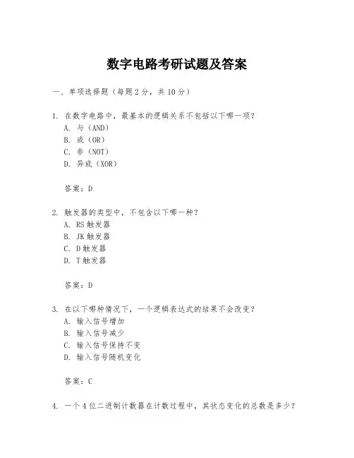 数字电路考研试题及答案