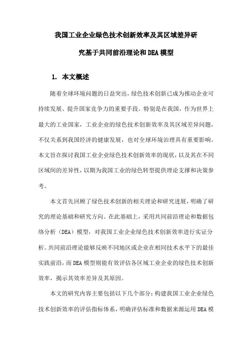 我国工业企业绿色技术创新效率及其区域差异研究基于共同前沿理论和DEA模型