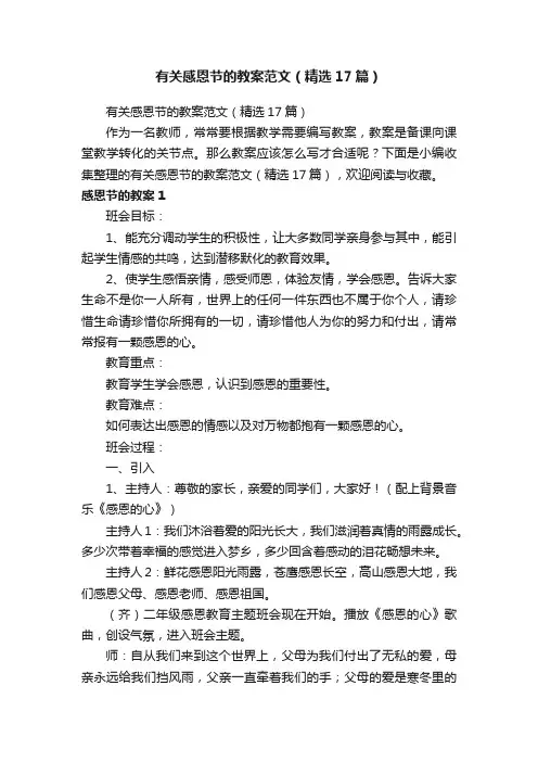 有关感恩节的教案范文（精选17篇）