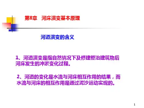 13  第13次课(第8章：一般特性、河床演变分类和影响因素)