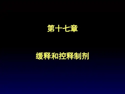 药剂学 课件 缓释和控释制剂