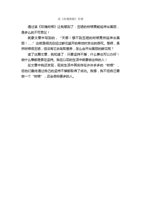 读《玫瑰树根》有感_作文250字_小学五年级作文_