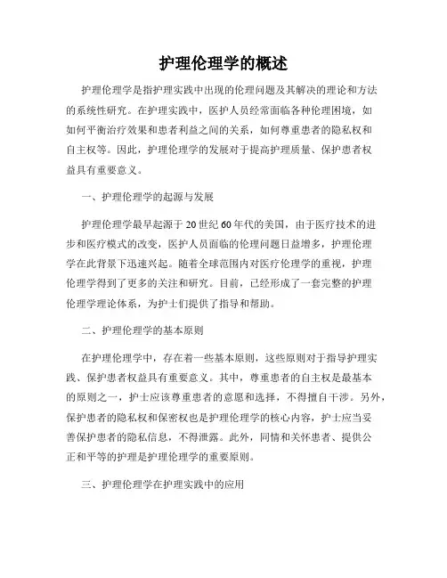 护理伦理学的概述