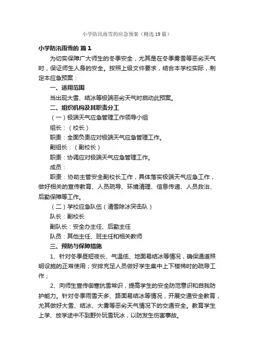 小学防汛雨雪的应急预案（精选19篇）