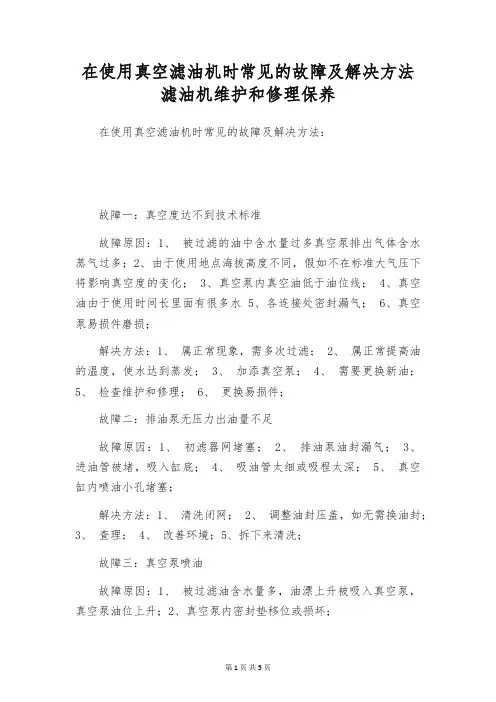 在使用真空滤油机时常见的故障及解决方法 滤油机维护和修理保养