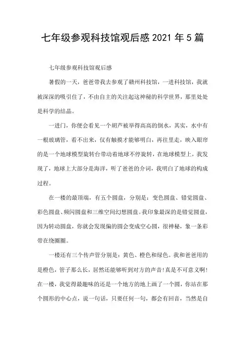 七年级参观科技馆观后感2021年5篇