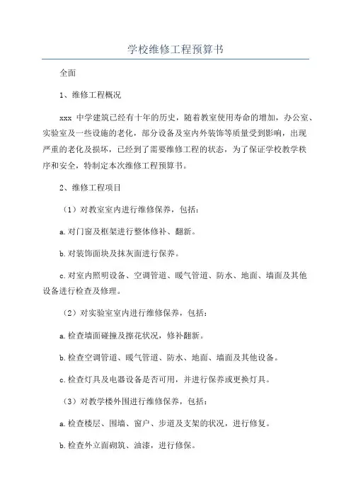 学校维修工程预算书