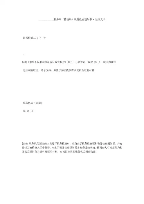 ____________税务局(稽查局)税务检查通知书 - 法律文书 