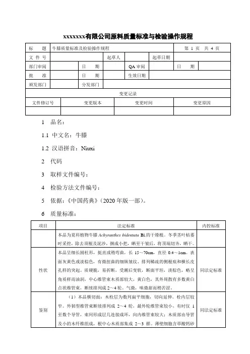 牛膝质量标准及检验操作规程