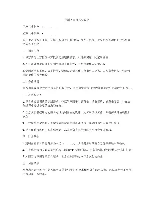 定制密室合作协议书