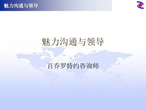 魅力沟通与领导培训讲义(ppt29张)