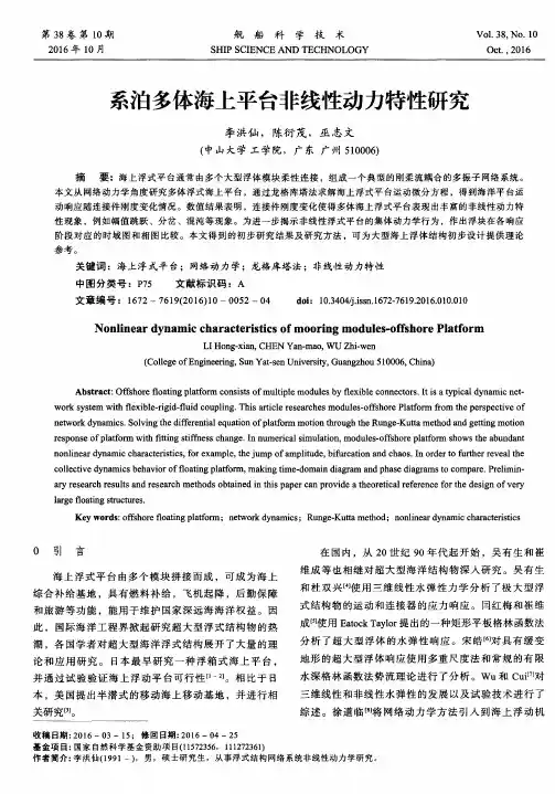 系泊多体海上平台非线性动力特性研究
