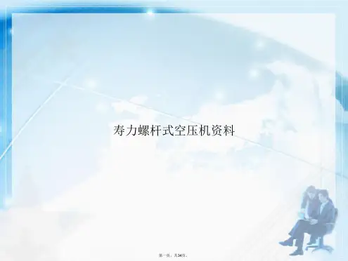 寿力螺杆式空压机资料讲课文档