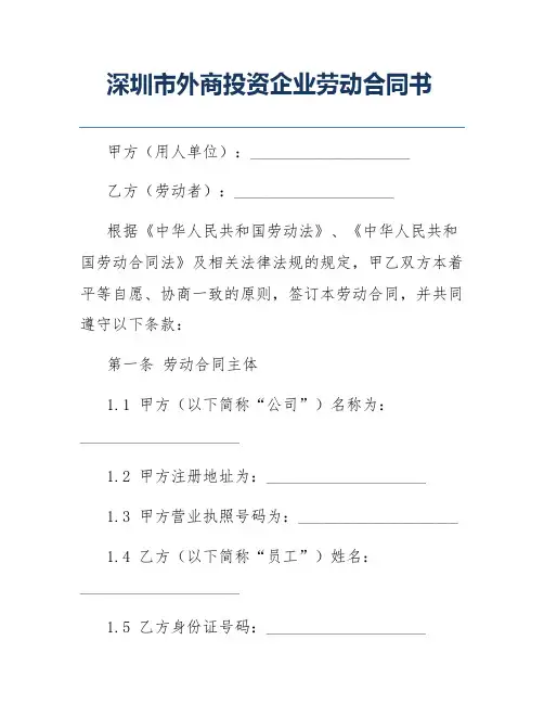 深圳市外商投资企业劳动合同书