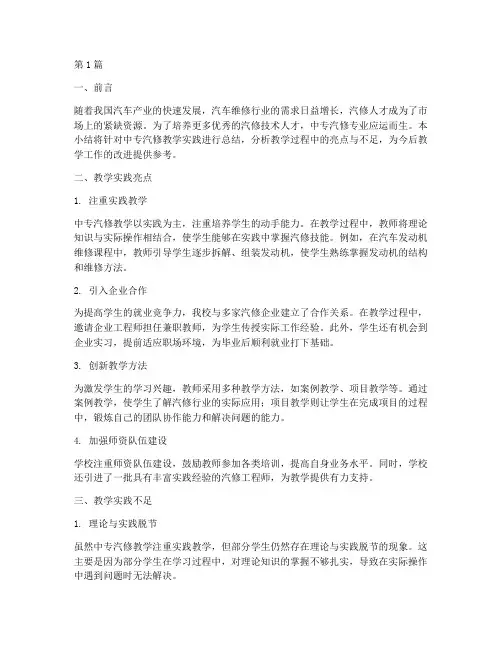中专汽修教学实践小结(3篇)