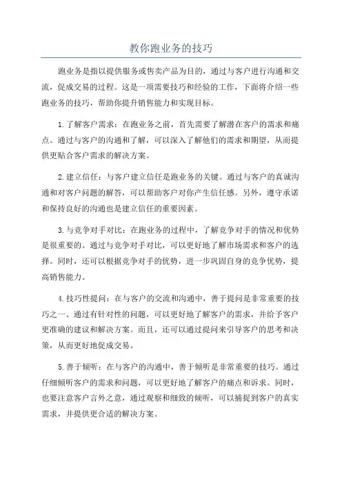教你跑业务的技巧