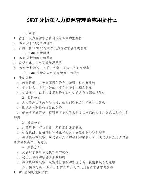 SWOT分析在人力资源管理的应用是什么