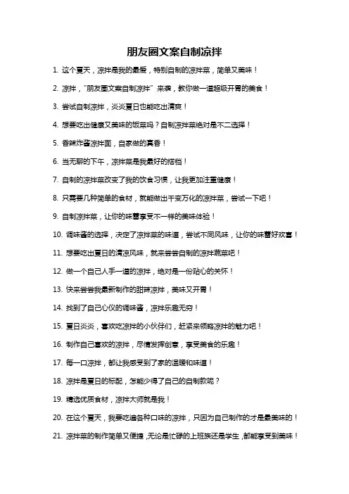 朋友圈文案自制凉拌